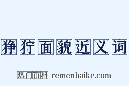 狰狞面貌近义词是什么意思的图片